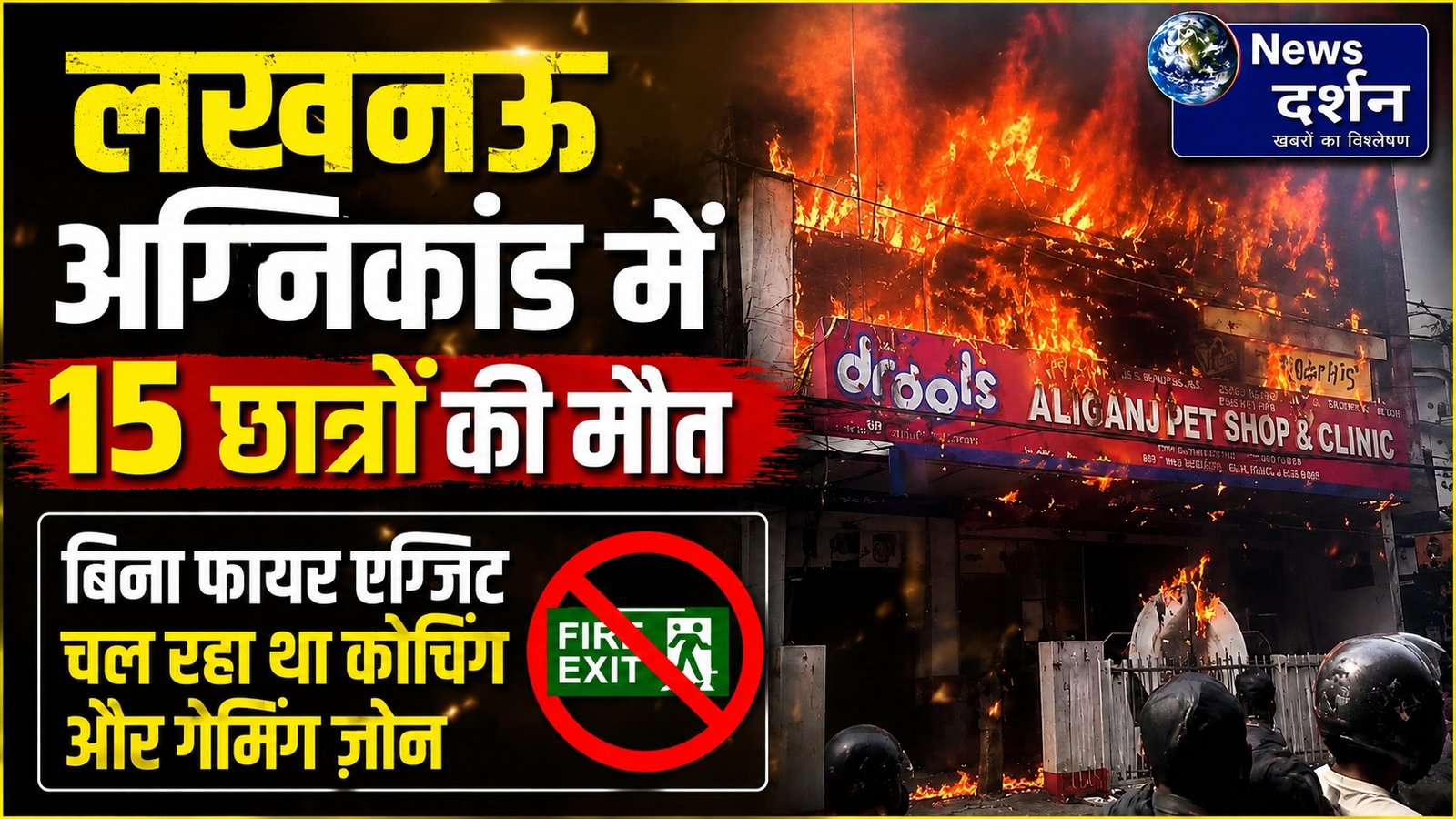 लखनऊ का ‘डेथ ट्रैप’ कॉम्प्लेक्स: अलीगंज अग्निकांड में 15 छात्रों की मौत; बिना फायर एग्जिट चल रहा था कोचिंग और गेमिंग ज़ोन