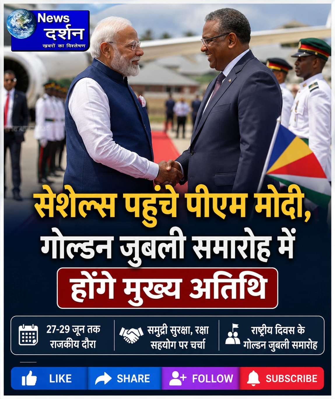 प्रधानमंत्री नरेंद्र मोदी का सेशेल्स दौरा: हिंद महासागर में भारत की रणनीतिक ताकत को मिलेगा नया आयाम |