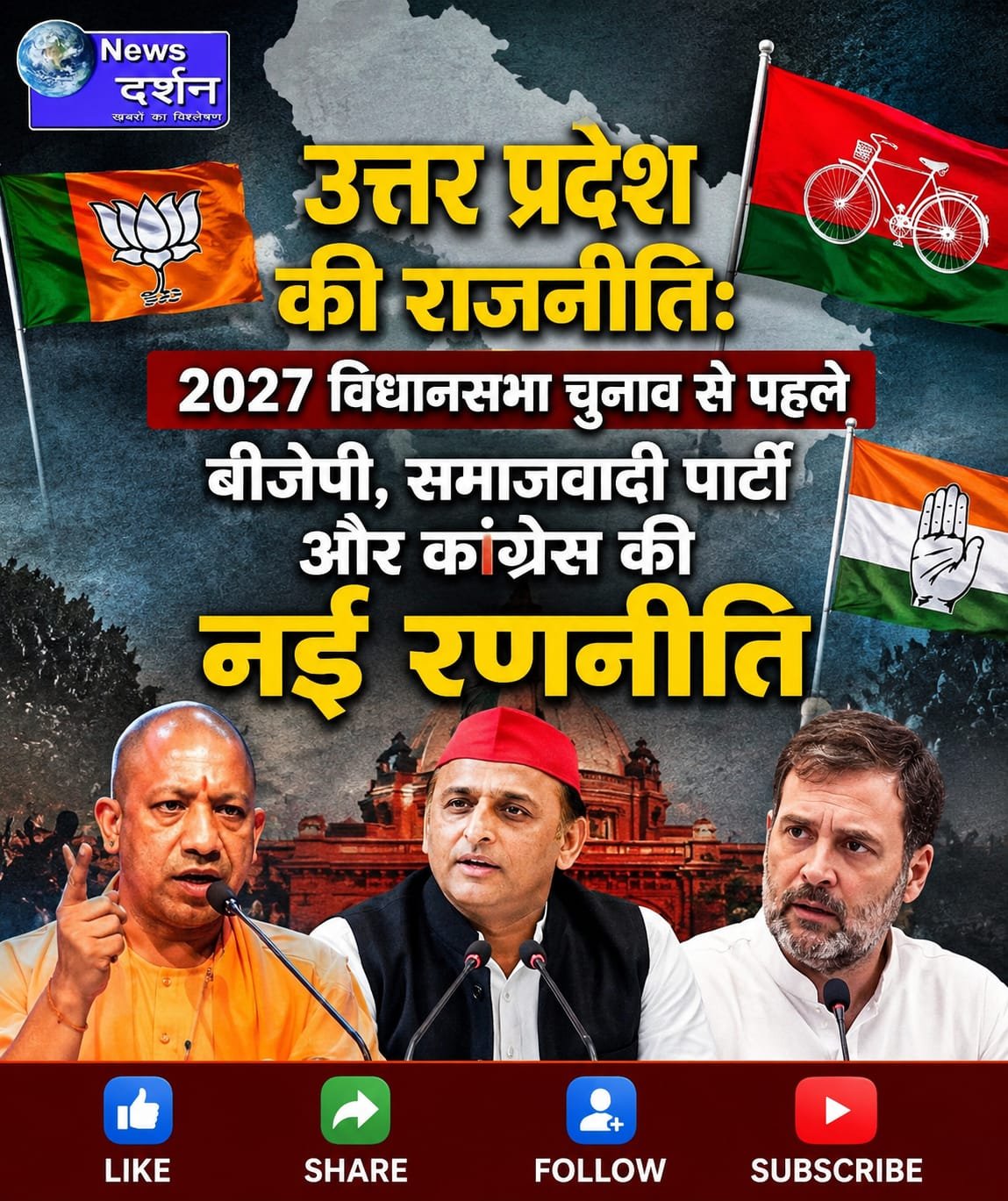 उत्तर प्रदेश की राजनीति: 2027 विधानसभा चुनाव से पहले बीजेपी, समाजवादी पार्टी और कांग्रेस की नई रणनीति |