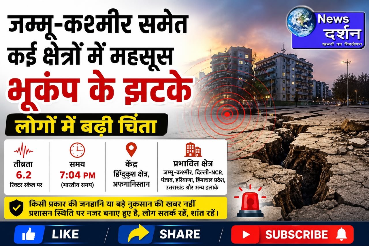 जम्मू-कश्मीर समेत कई राज्यों में महसूस हुए भूकंप के झटके, लोगों में दहशत