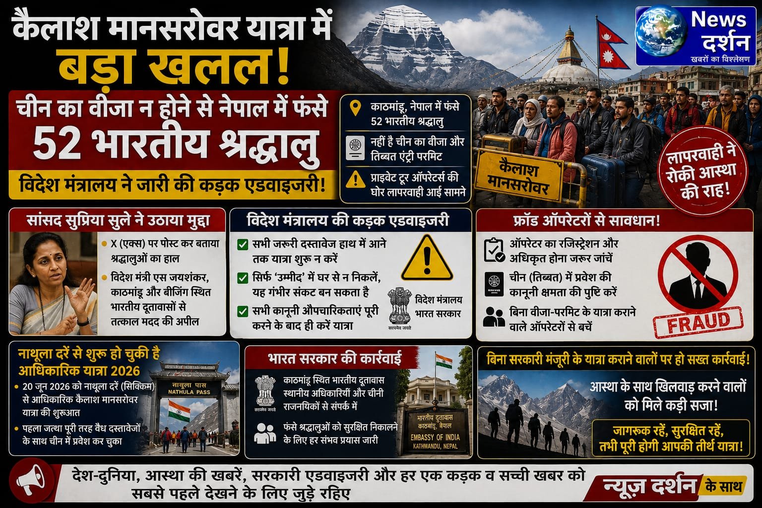 कैलाश मानसरोवर यात्रा में बड़ा खलल: चीन का वीजा न होने से नेपाल में फंसे 52 भारतीय श्रद्धालु; विदेश मंत्रालय ने जारी की कड़क एडवाइजरी!