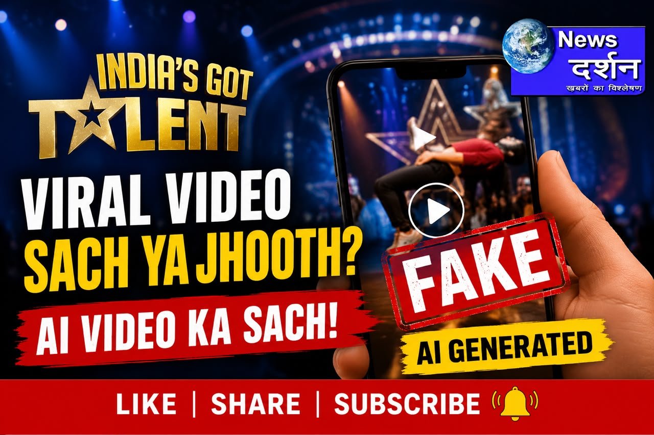 फैक्ट चेक: ‘इंडियाज़ गॉट टैलेंट’ का बताकर वायरल किए जा रहे AI वीडियो की सच्चाई क्या है?