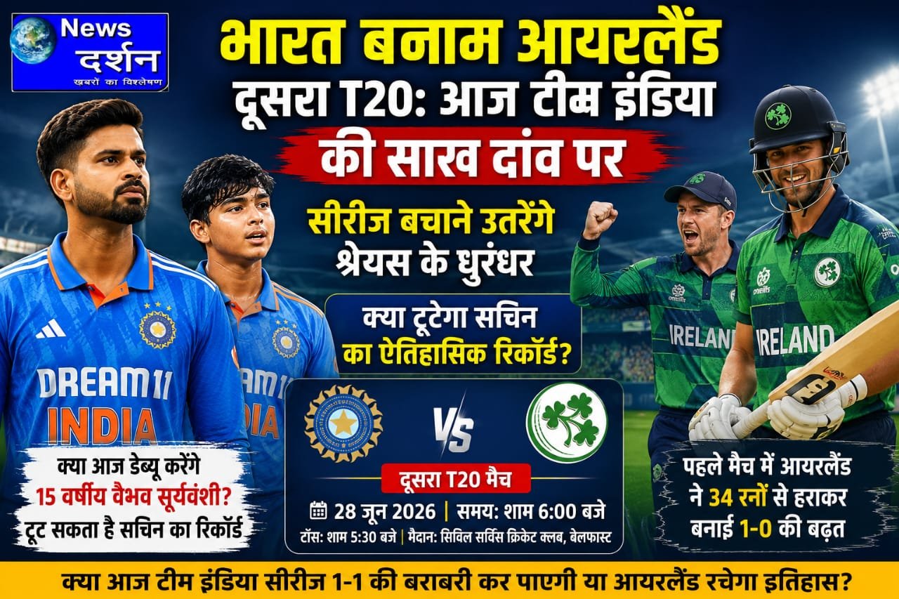 भारत बनाम आयरलैंड दूसरा टी20: आज टीम इंडिया की साख दांव पर; सीरीज बचाने उतरेंगे श्रेयस के धुरंधर, क्या टूटेगा सचिन का ऐतिहासिक रिकॉर्ड?