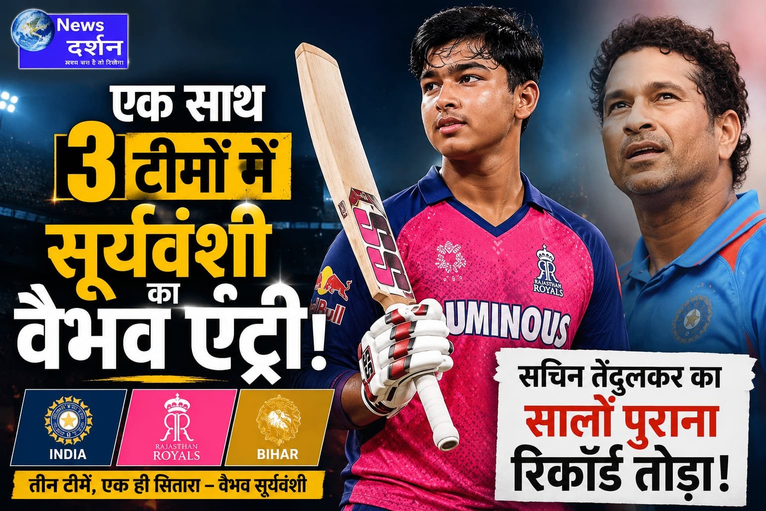 सियासत का नहीं, क्रिकेट का सबसे बड़ा भूचाल: वैभव सूर्यवंशी ने 36 साल पुराना सचिन का रिकॉर्ड तोड़ा