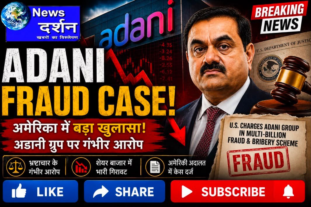 गौतम अडानी ने अमेरिका में लगे सिविल फ्रॉड और रिश्वतखोरी के आरोपों से जुड़े एक मामले को सुलझाने के लिए 18 मिलियन डॉलर (करीब 150 करोड़ रुपये) का जुर्माना भरने पर सहमति दे दी