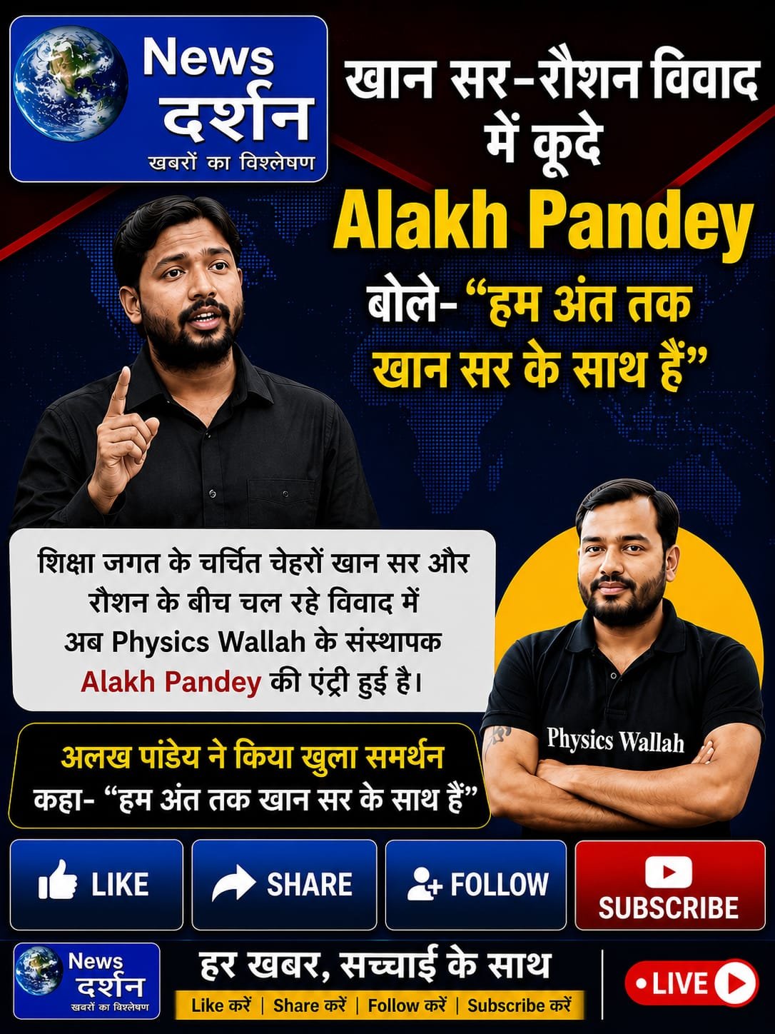खान सर-रौशन विवाद में कूदे Alakh Pandey, बोले- “हम अंत तक खान सर के साथ हैं”|