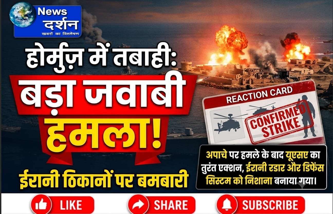 अमेरिका-ईरान तनाव: होर्मुज़ स्ट्रेट में अपाचे हेलीकॉप्टर गिराए जाने के बाद अमेरिका का जवाबी हमला