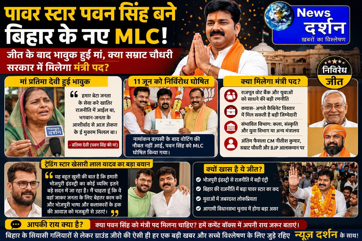 पावर स्टार पवन सिंह बने बिहार के नए MLC! जीत के बाद भावुक हुई मां, क्या सम्राट चौधरी सरकार में मिलेगा मंत्री पद? जानिए ट्रेंडिंग स्टार खेसारी का बड़ा बयान!