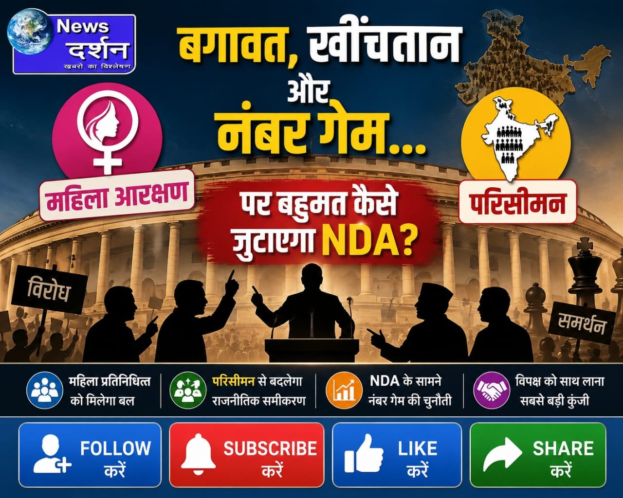 बगावत, खींचतान और नंबर गेम… महिला आरक्षण और परिसीमन पर बहुमत कैसे जुटाएगा NDA?