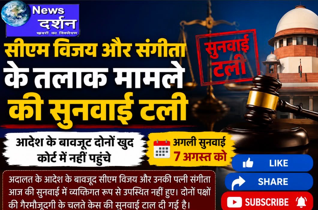 सीएम विजय और संगीता तलाक मामला, सुनवाई टली