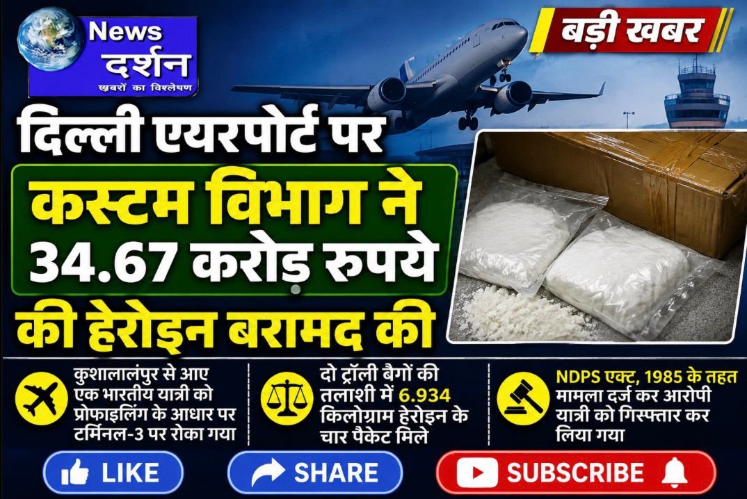 दिल्ली एयरपोर्ट हेरोइन बरामदगी