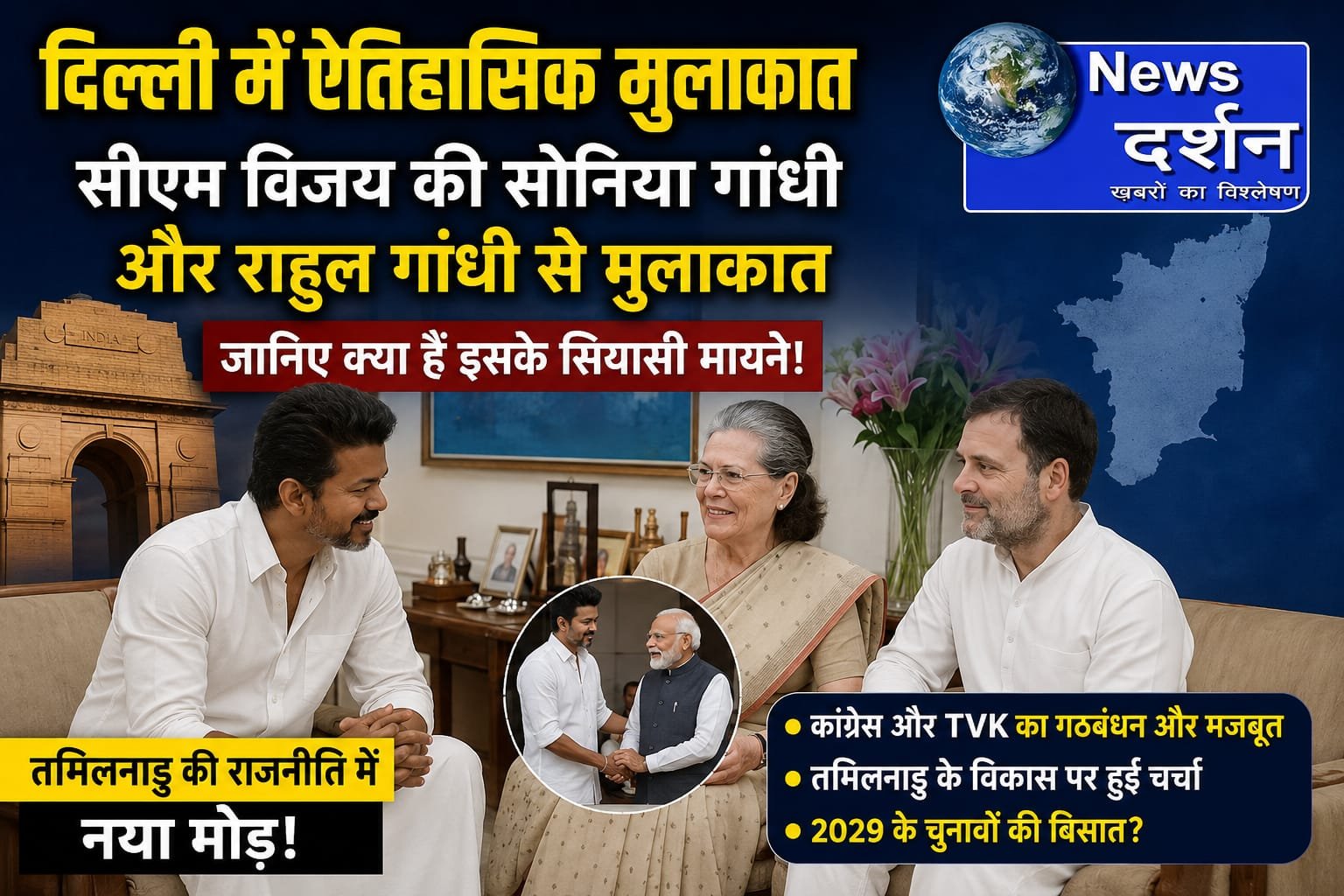 दिल्ली में ऐतिहासिक मुलाकात: तमिलनाडु के CM जोसफ विजय ने सोनिया गांधी और राहुल गांधी से की मुलाकात, जानिए क्या हैं इसके सियासी मायने!