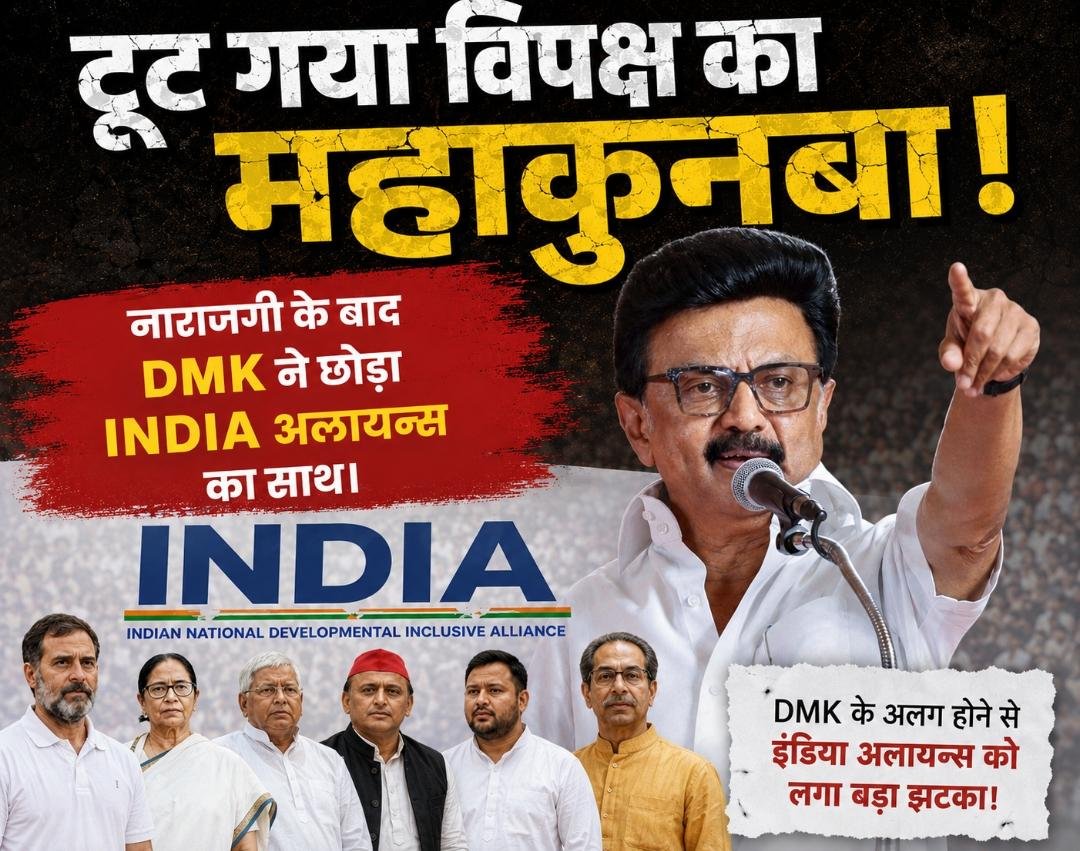 टूट गया विपक्ष का महाकुनबा! नाराजगी के बाद DMK ने छोड़ा INDIA अलायंस का साथ