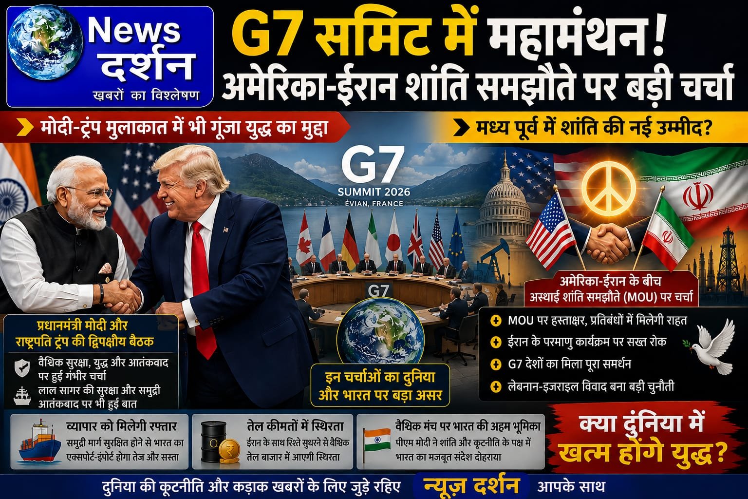 G7 समिट में महामंथन: अमेरिका-ईरान के बीच ऐतिहासिक शांति समझौते पर चर्चा, मोदी-ट्रंप मुलाकात में भी गूंजा युद्ध का मुद्दा!