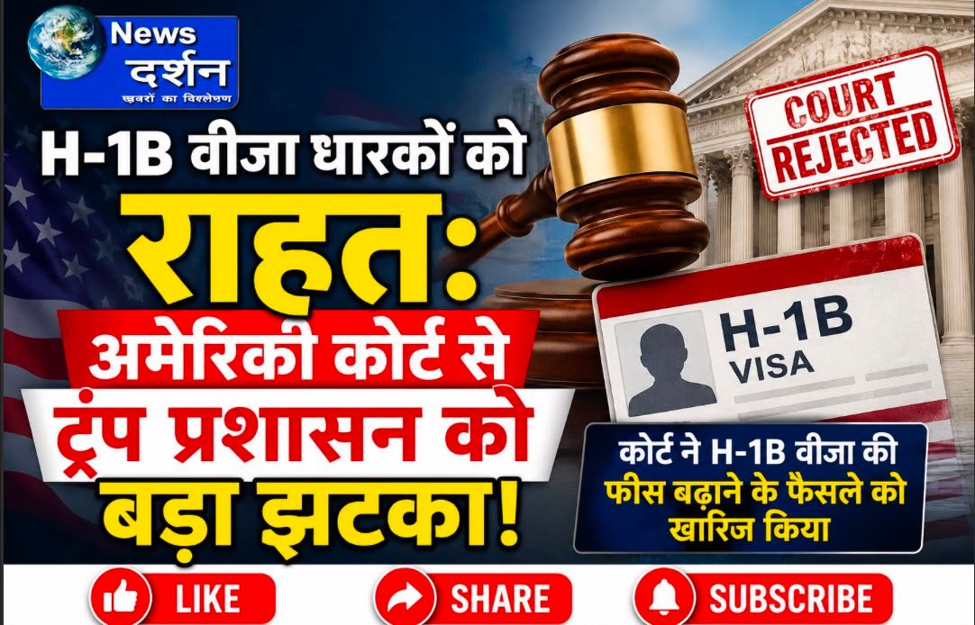 ट्रंप प्रशासन द्वारा H-1B वीज़ा से जुड़े शुल्कों में की गई भारी बढ़ोतरी को अमेरिकी अदालत ने खारिज कर दिया