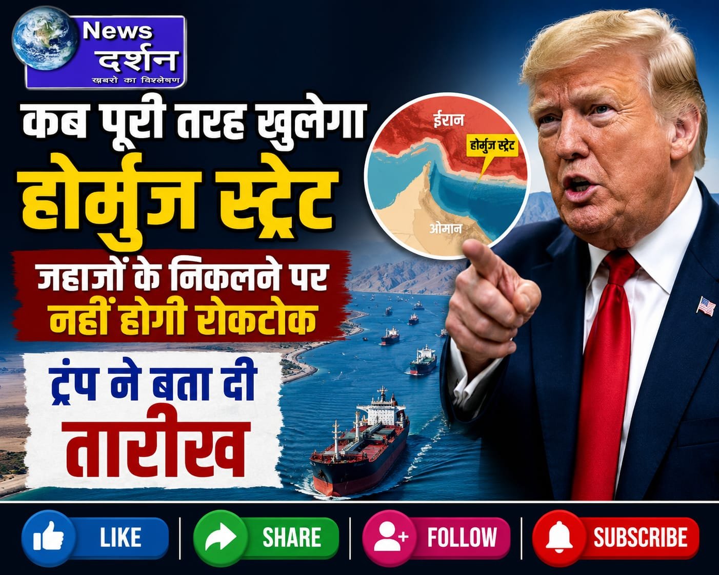होर्मुज स्ट्रेट कब पूरी तरह खुलेगा? ट्रंप ने बताई संभावित तारीख, ईरान-अमेरिका समझौते पर टिकी दुनिया की नजर