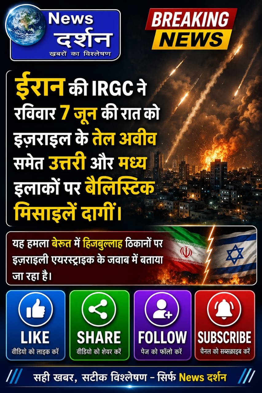 ईरान की IRGC ने रविवार 7 जून की रात को इज़राइल के तेल अवीव समेत उत्तरी और मध्य इलाकों पर बैलिस्टिक मिसाइलें दागीं। यह हमला बेरूत में हिजबुल्लाह ठिकानों पर इज़राइली एयरस्ट्राइक के जवाब में बताया जा रहा है