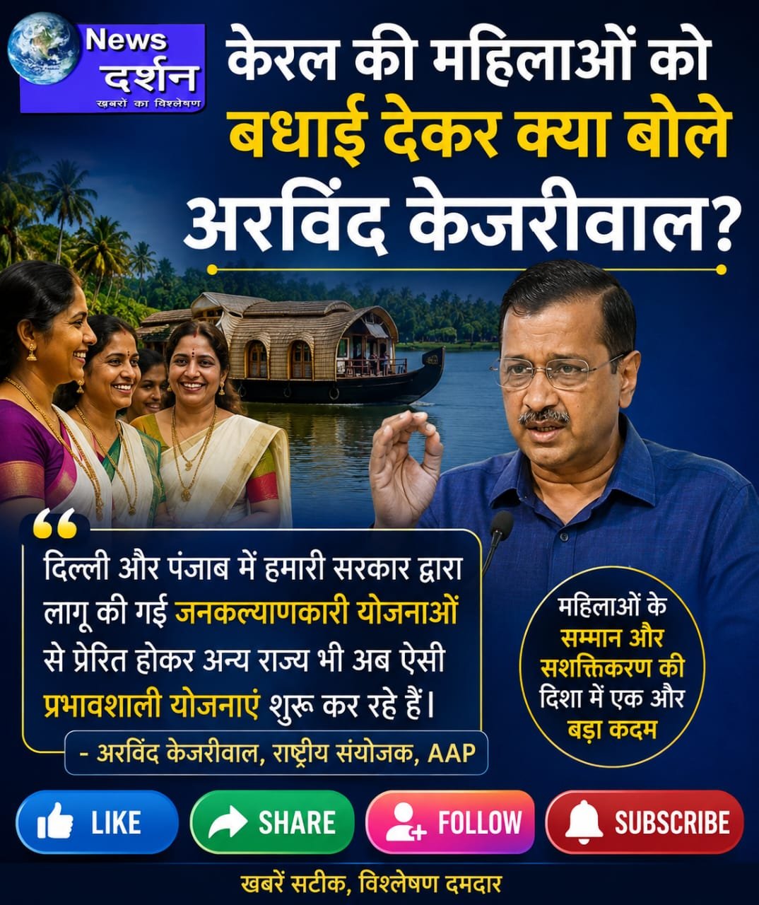केरल की महिलाओं को बधाई देकर क्या बोले अरविंद केजरीवाल?