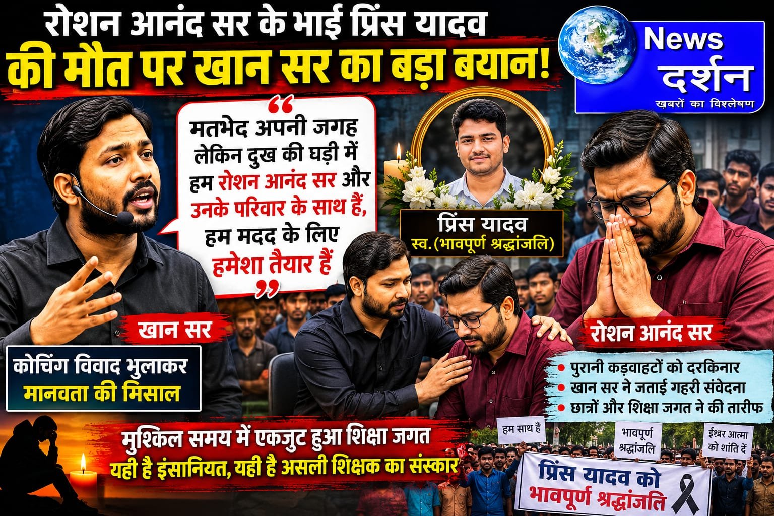 रोशन आनंद सर के भाई प्रिंस यादव की मौत पर खान सर का बड़ा बयान! मतभेद भुलाकर कहा- “हम मदद के लिए हमेशा तैयार हैं”
