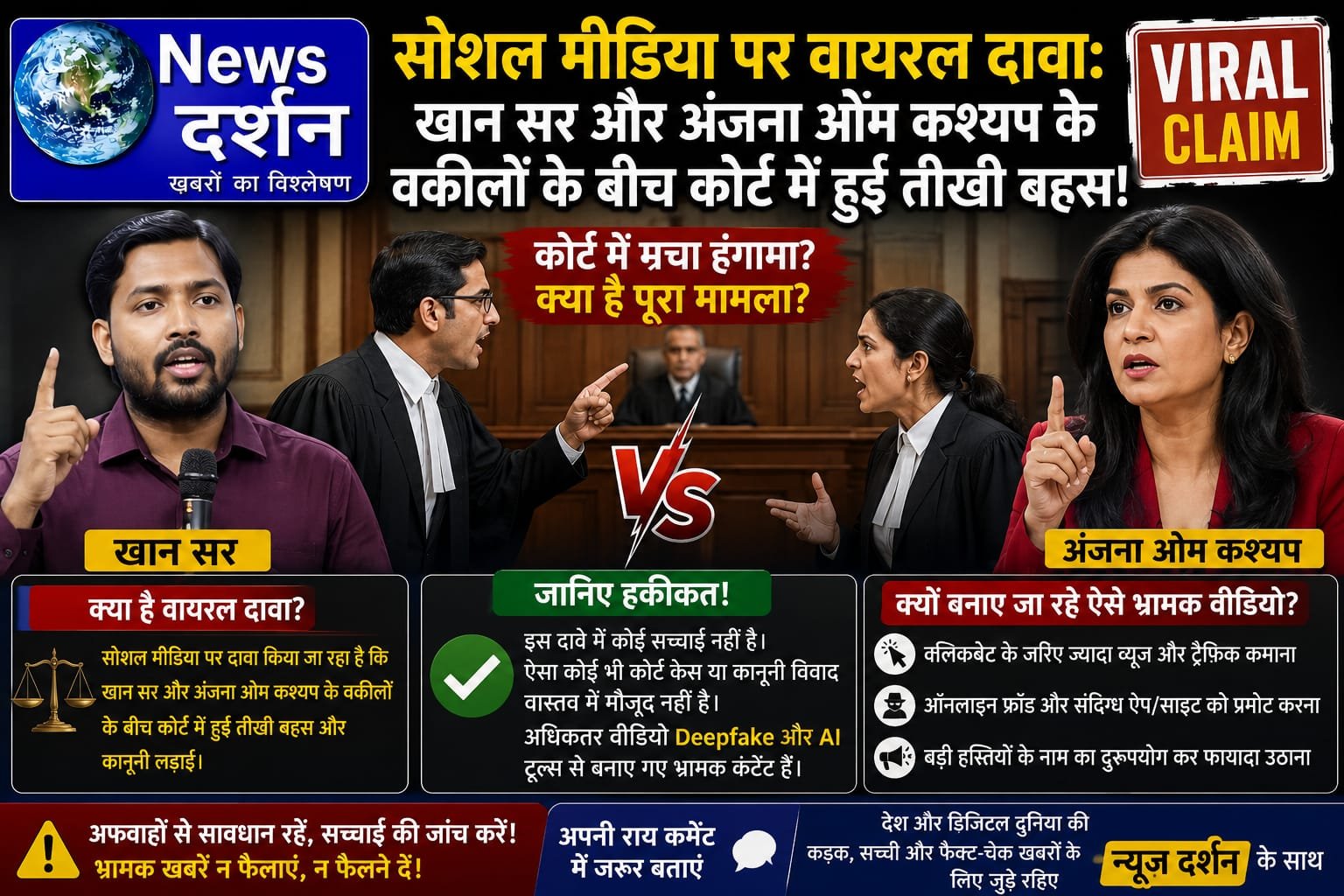 सोशल मीडिया पर वायरल हुआ दावा: खान सर और अंजना ओम कश्यप के वकीलों के बीच कोर्ट में हुई तीखी बहस, जानिए क्या है पूरा मामला