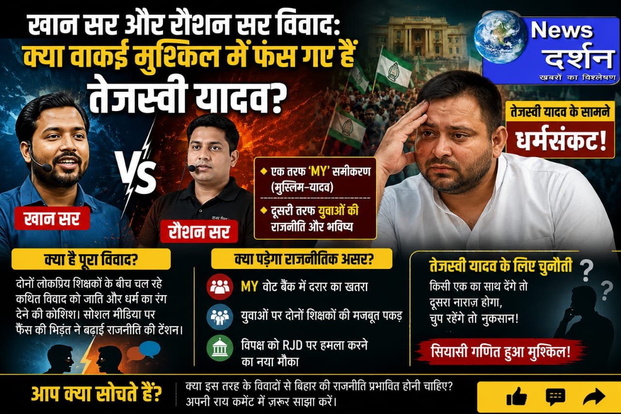 खान सर और रौशन सर विवाद: क्या वाकई मुश्किल में फंस गए हैं तेजस्वी यादव? जानिए MY समीकरण और राजनीति का पूरा खेल