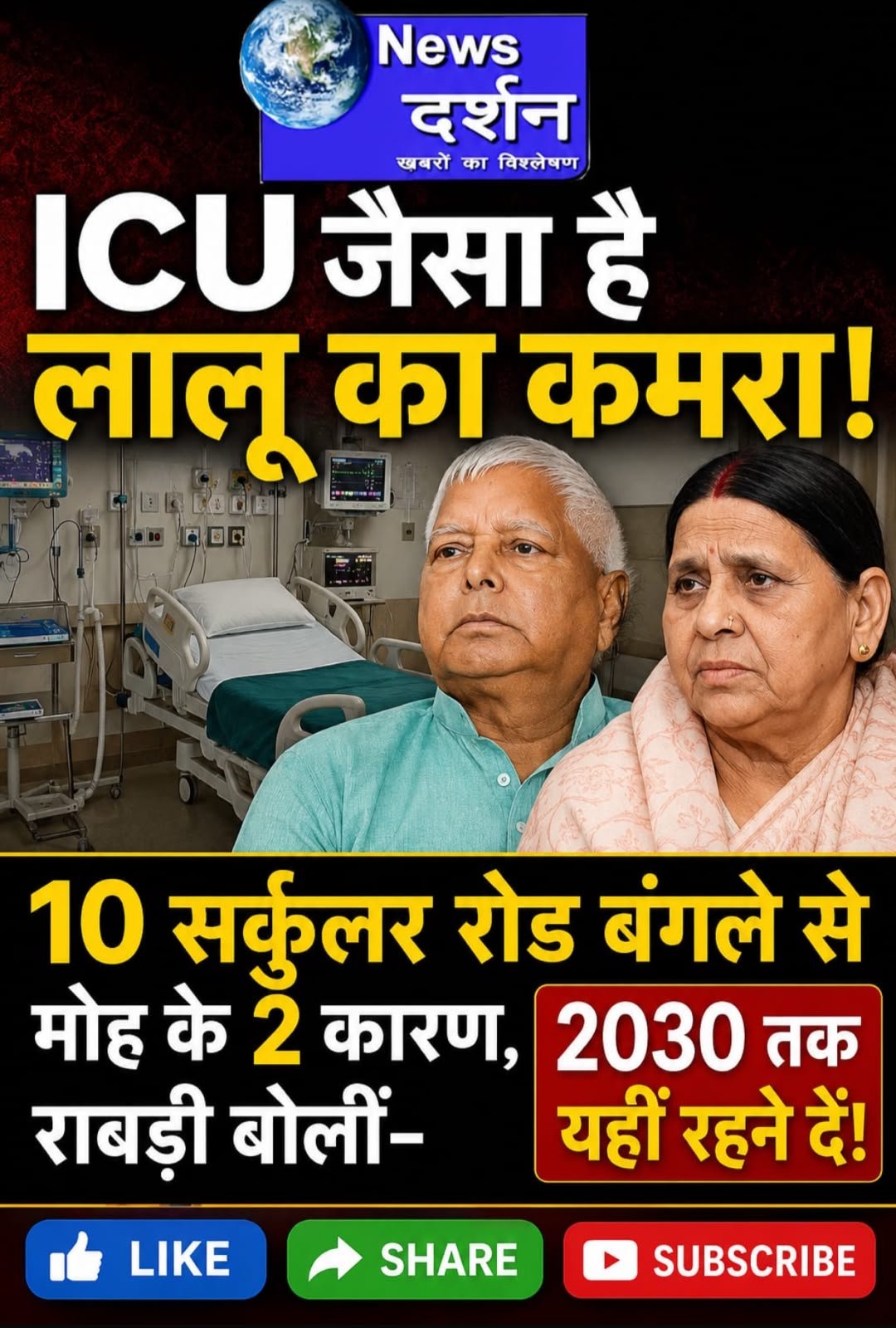 10 सर्कुलर रोड में ICU जैसी व्यवस्था: लालू प्रसाद यादव का परिवार 2030 तक क्यों रहना चाहता है