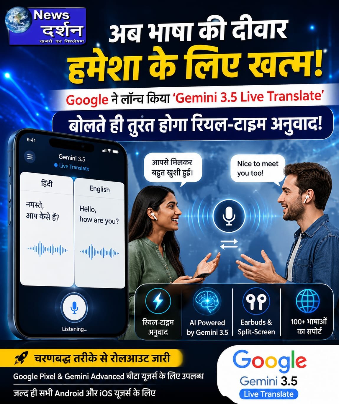 अब भाषा की दीवार हमेशा के लिए खत्म: Google ने लॉन्च किया ‘Gemini 3.5 Live Translate’, बोलते ही तुरंत होगा रियल-टाइम अनुवाद!