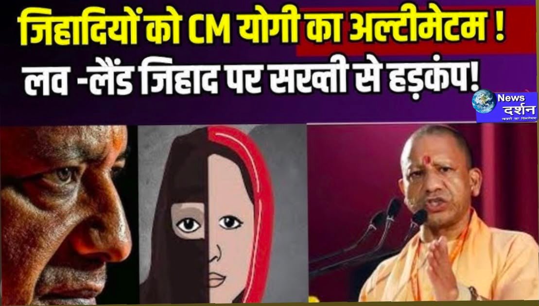 लव और लैंड जिहाद पर चेतावनी उत्तर प्रदेश के मुख्यमंत्री योगी आदित्यनाथ ने ‘लव जिहाद’ और ‘लैंड जिहाद’ को लेकर सख्त चेतावनी दी है