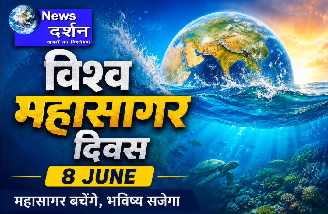 8 जून- विश्व महासागर दिवस