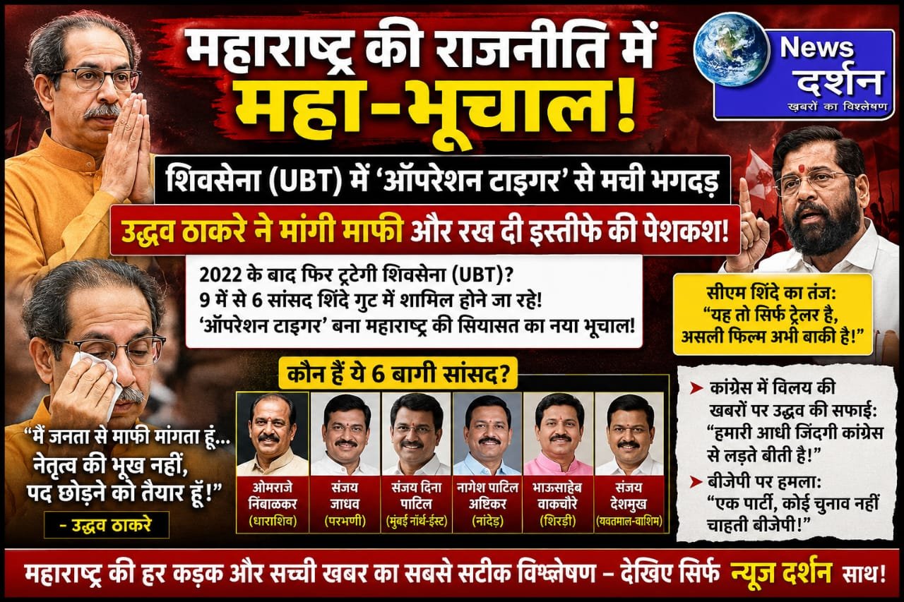 महाराष्ट्र की राजनीति में महा-भूचाल: शिवसेना (UBT) में ‘ऑपरेशन टाइगर’ से मची भगदड़; उद्धव ठाकरे ने मांगी माफी और रख दी इस्तीफे की पेशकश!