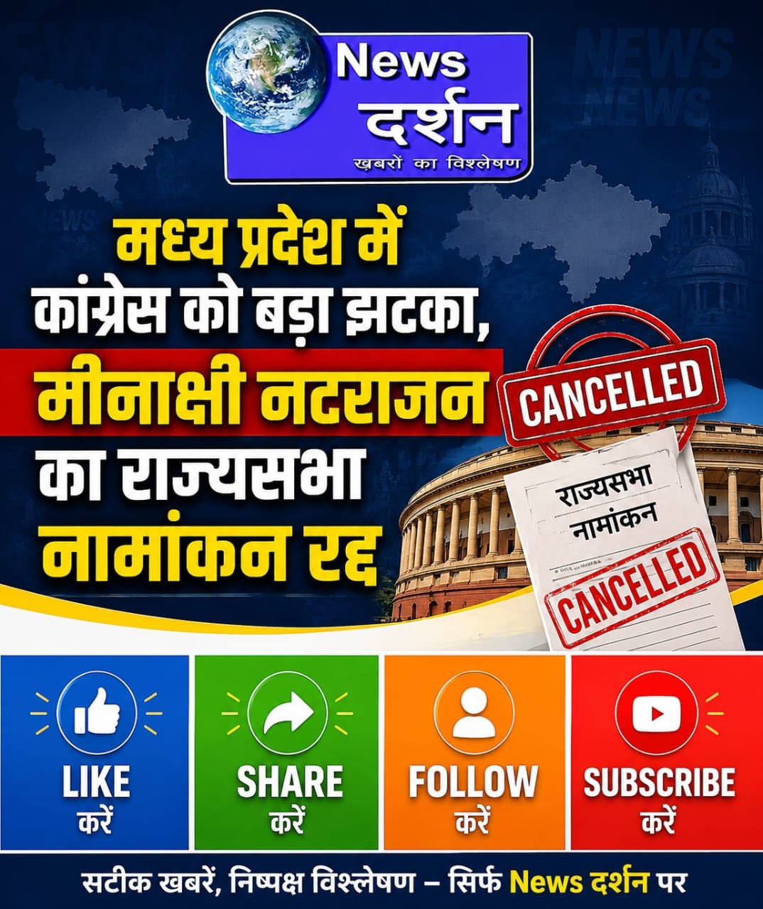 मध्य प्रदेश में कांग्रेस को बड़ा झटका, मीनाक्षी नटराजन का राज्यसभा नामांकन रद्द