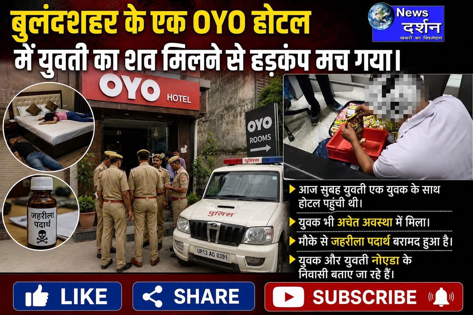 बुलंदशहर के एक OYO होटल में युवती का शव मिलने से हड़कंप