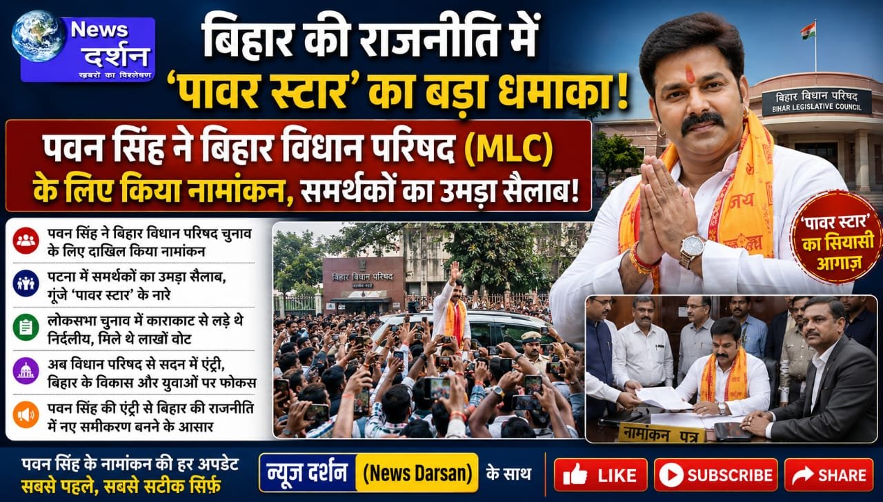 बिहार की राजनीति में ‘पावर स्टार’ का बड़ा धमाका: पवन सिंह ने बिहार विधान परिषद (MLC) के लिए किया नामांकन, समर्थकों का उमड़ा सैलाब!