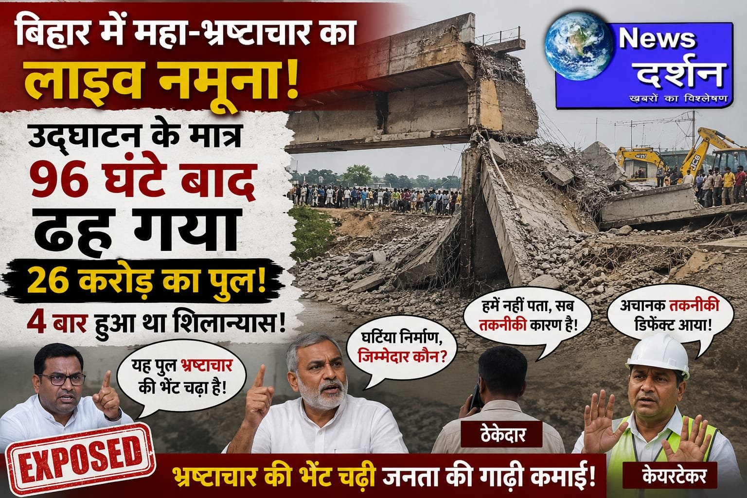 बिहार में महा-भ्रष्टाचार का लाइव नमूना: उद्घाटन के मात्र 96 घंटे बाद ढह गया 26 करोड़ का पुल, 4 बार हुआ था शिलान्यास!