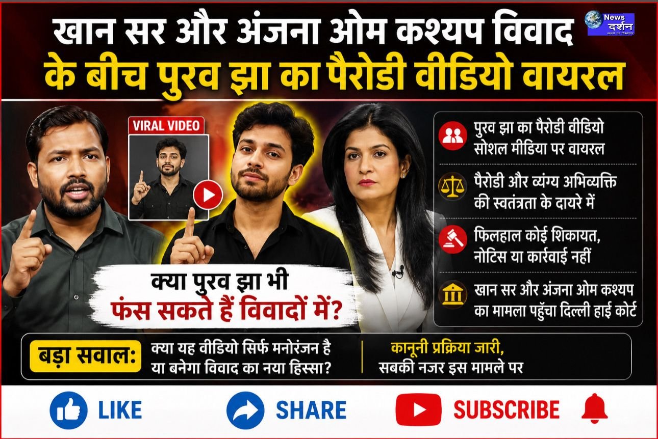 खान सर और अंजना ओम कश्यप के बीच चल रहे विवाद के बीच अब यूट्यूबर पुरव झा का एक पैरोडी वीडियो