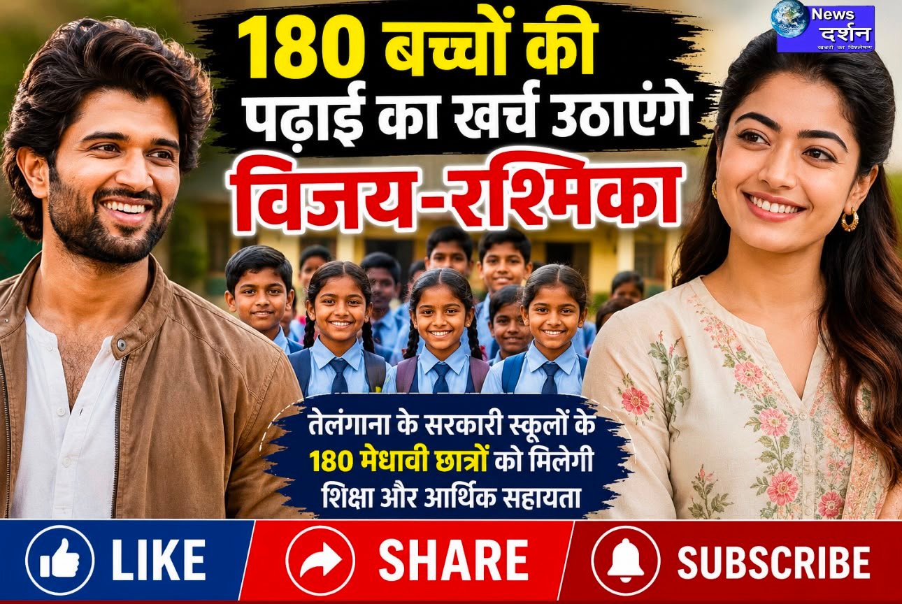 भिनेत्री रश्मिका मंदाना ने तेलंगाना के 180 सरकारी स्कूलों के मेधावी छात्रों की पढ़ाई का जिम्मा उठाया