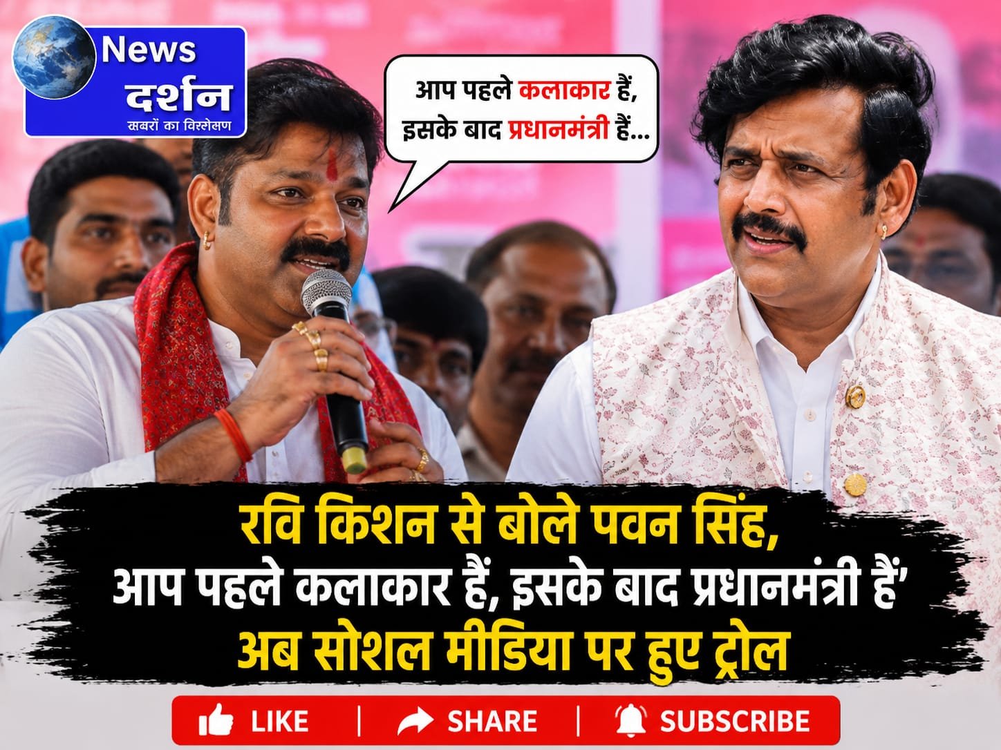 पवन सिंह की जुबान फिसली, रवि किशन को कह दिया ‘प्रधानमंत्री’; वायरल वीडियो पर सोशल मीडिया में चर्चा तेज