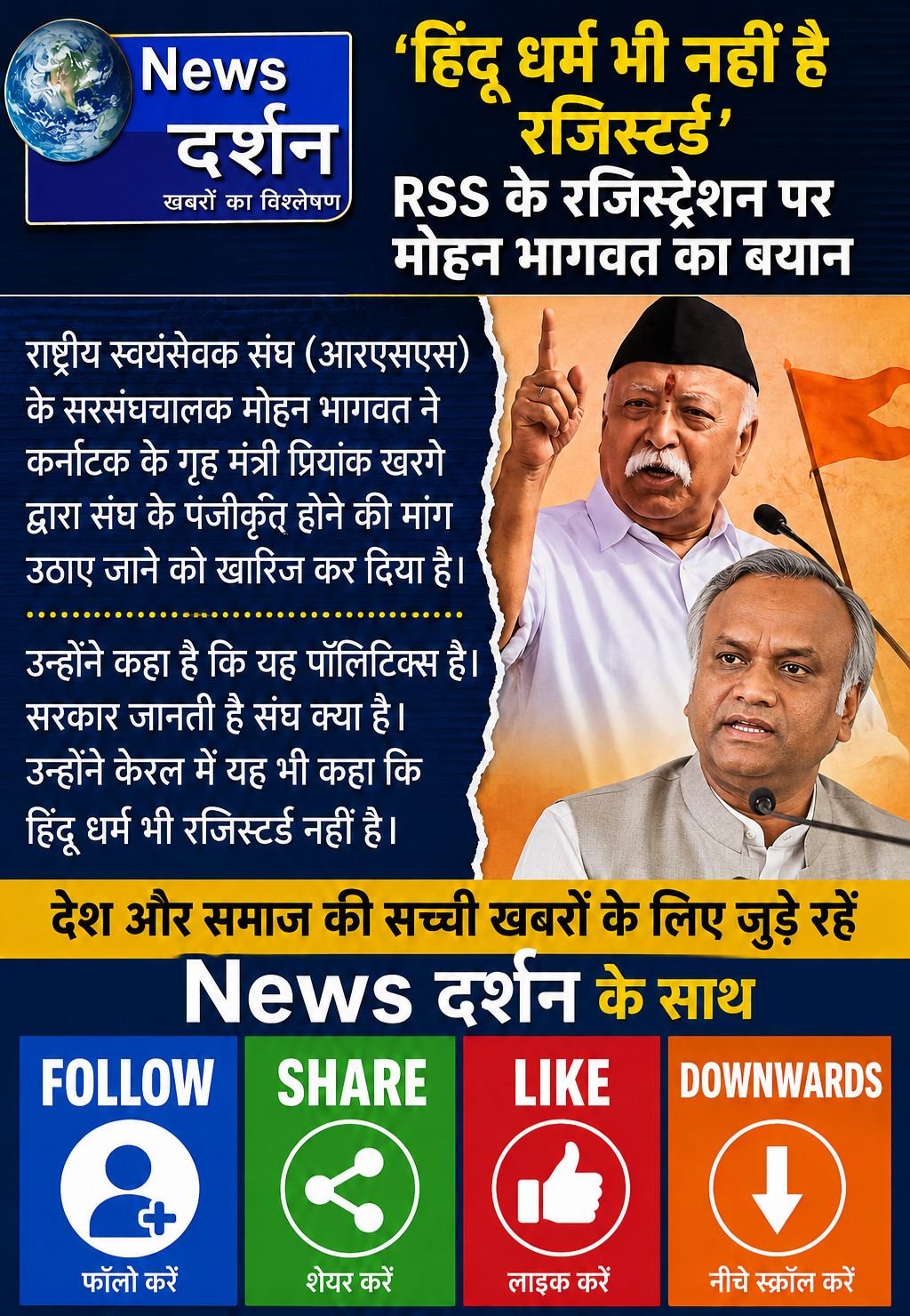 क्या RSS पंजीकृत है? प्रियंक खड़गे के सवाल पर भागवत का पलटवार
