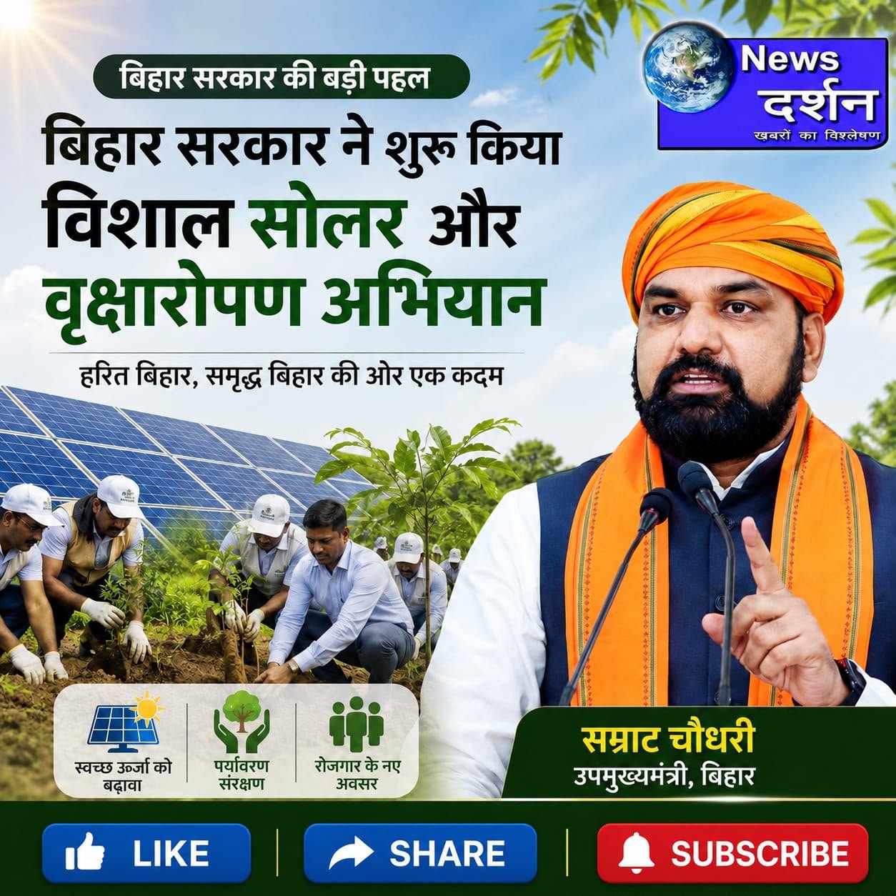 Bihar Goverment Launches Massive Solar and Tree Plantation Drive
