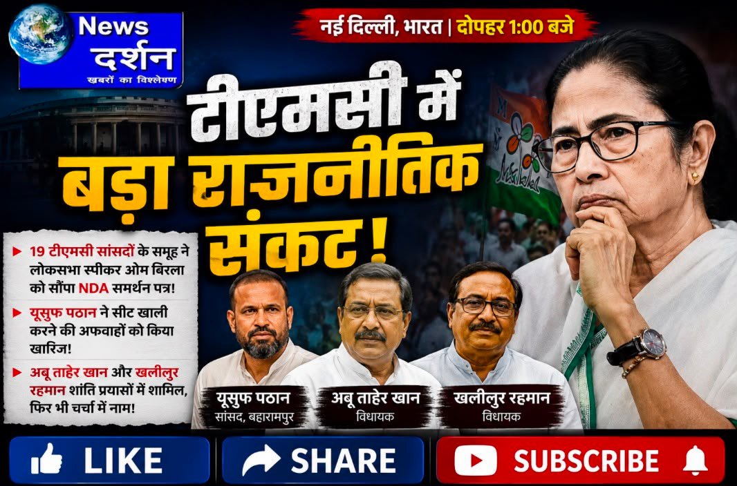 टीएमसी में बड़ा राजनीतिक संकट