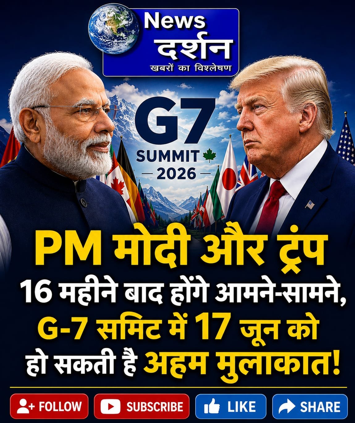 PM मोदी और ट्रंप 16 महीने बाद होंगे आमने-सामने, G-7 समिट में 17 जून को हो सकती है अहम मुलाकात