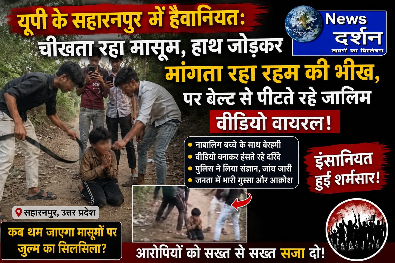 यूपी के सहारनपुर में हैवानियत: चीखता रहा मासूम, हाथ जोड़कर मांगता रहा रहम की भीख, पर बेल्ट से पीटते रहे जालिम; वीडियो वायरल!