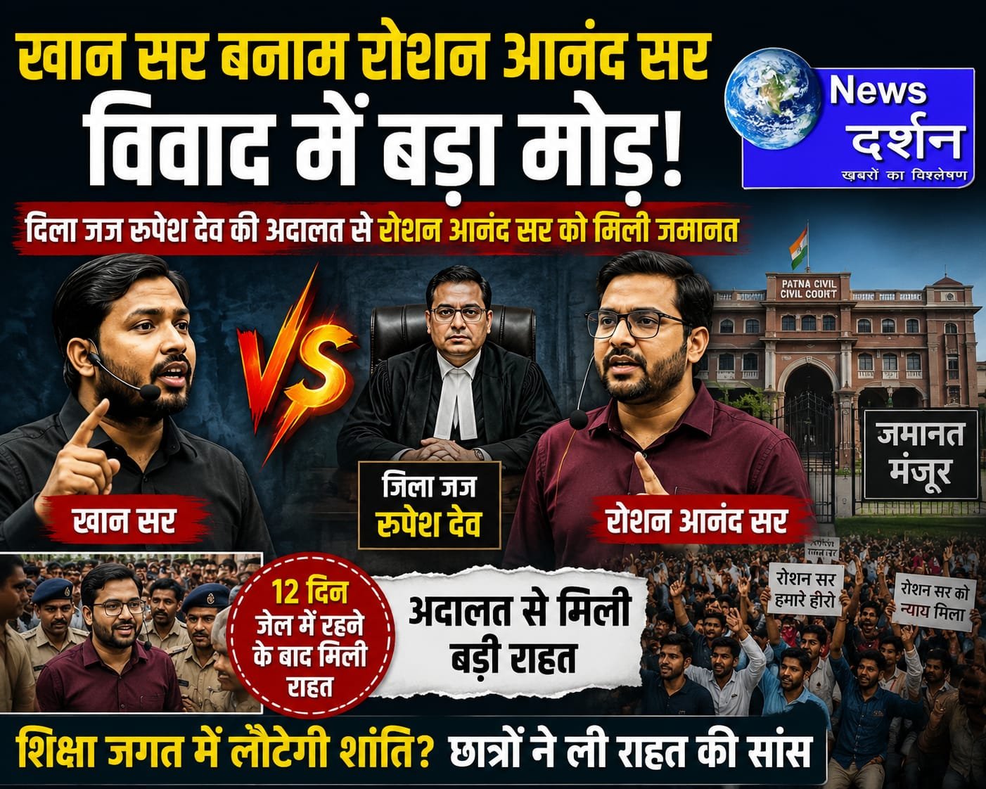 खान सर बनाम रोशन आनंद सर विवाद में बड़ा मोड़! रोशन आनंद सर को जिला जज रूपेश देव की अदालत से मिली जमानत