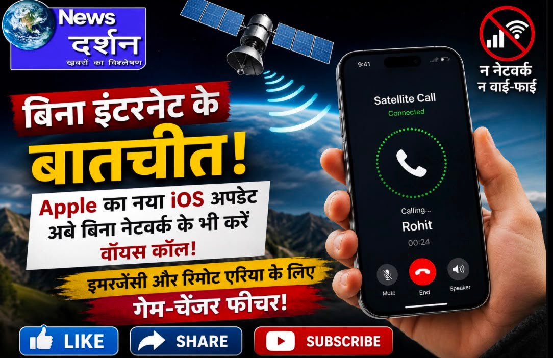 बिना इंटरनेट और मोबाइल नेटवर्क के भी होगी बातचीत! Apple ला सकता है सैटेलाइट वॉयस कॉलिंग फीचर