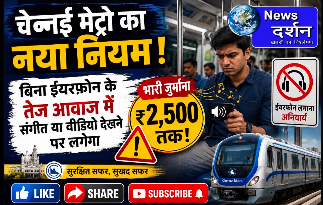 चेन्नई मेट्रो का नया नियम: बिना ईयरफोन तेज आवाज में संगीत या वीडियो चलाने पर लगेगा ₹2,500 तक का जुर्माना