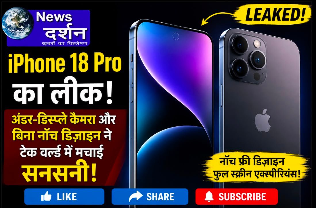 iPhone 18 Pro का बड़ा लीक: बिना नॉच डिज़ाइन और अंडर-डिस्प्ले कैमरा से जुड़ी जानकारी ने बढ़ाई उत्सुकता