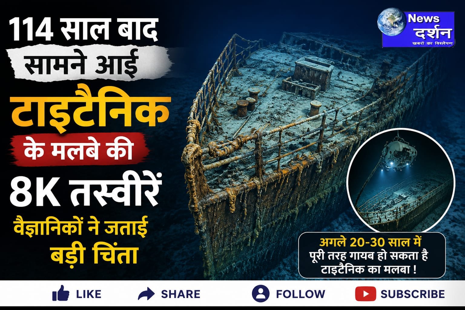 114 साल बाद सामने आई टाइटैनिक के मलबे की 8K तस्वीरें, वैज्ञानिकों ने जताई बड़ी चिंता |