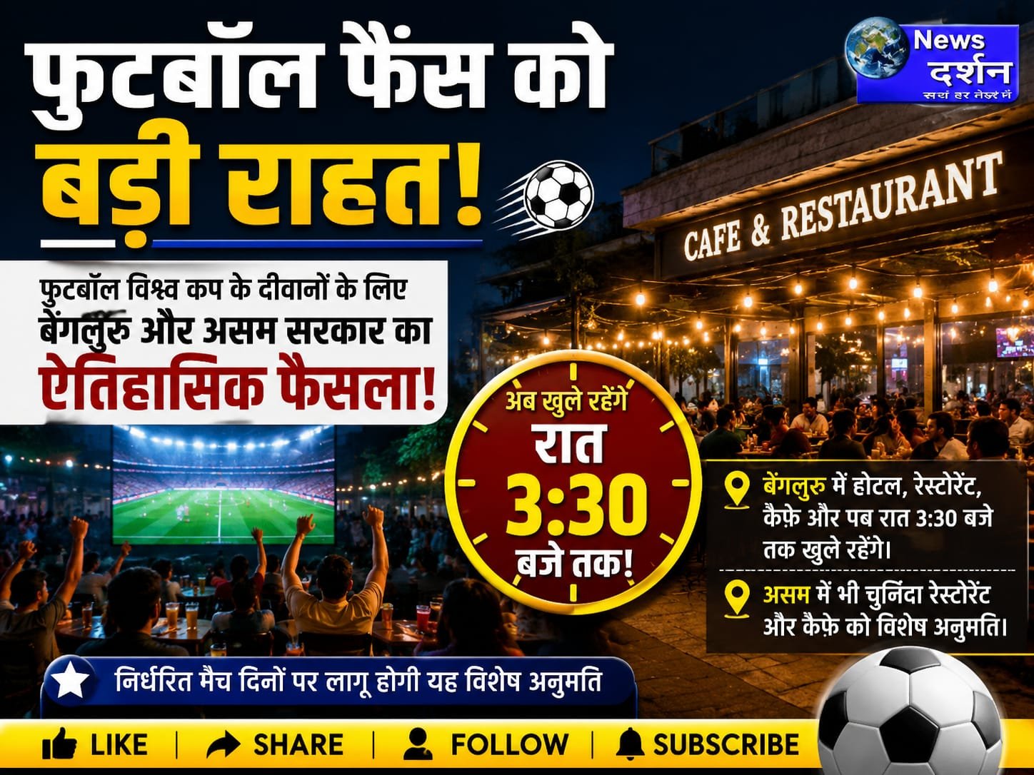 फुटबॉल फैंस को बड़ी राहत: बेंगलुरु में देर रात तक खुलेंगे रेस्टोरेंट और कैफे, असम में भी विशेष अनुमति |