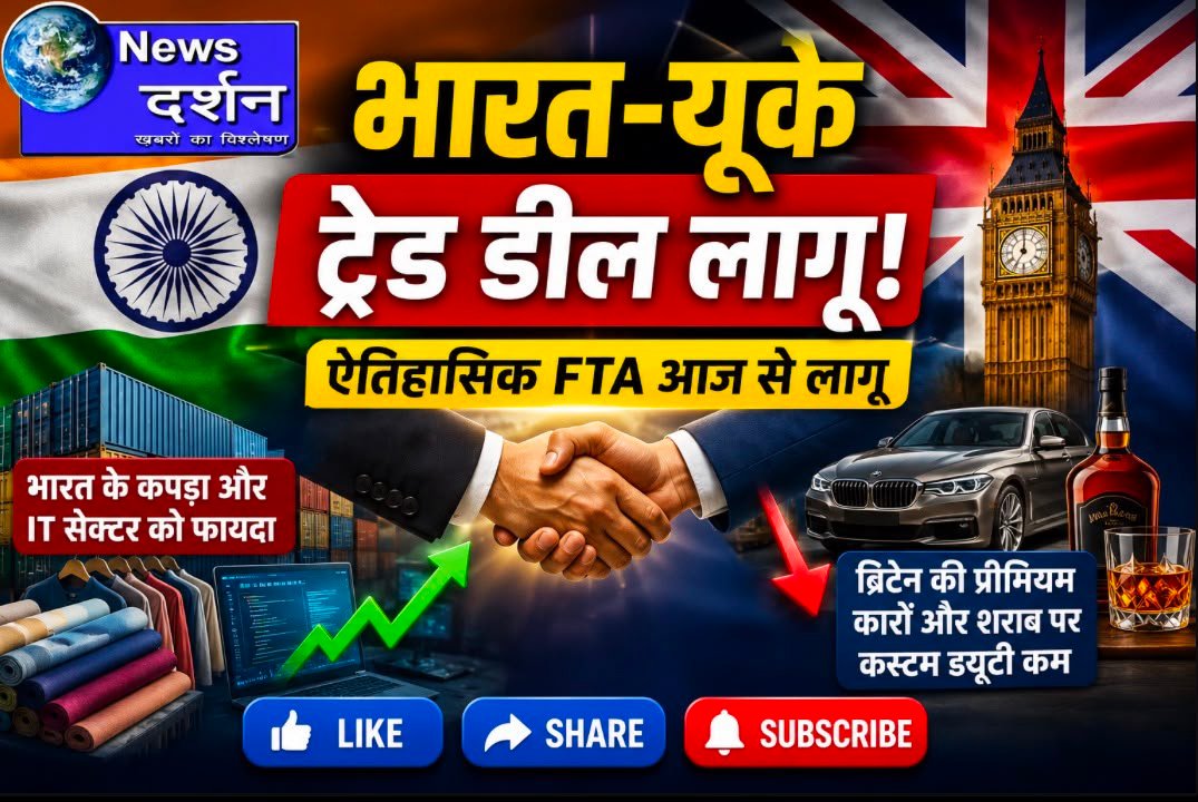 भारत-यूके मुक्त व्यापार समझौता (FTA) आज से लागू, कपड़ा और आईटी सेक्टर को मिलेगा बड़ा फायदा