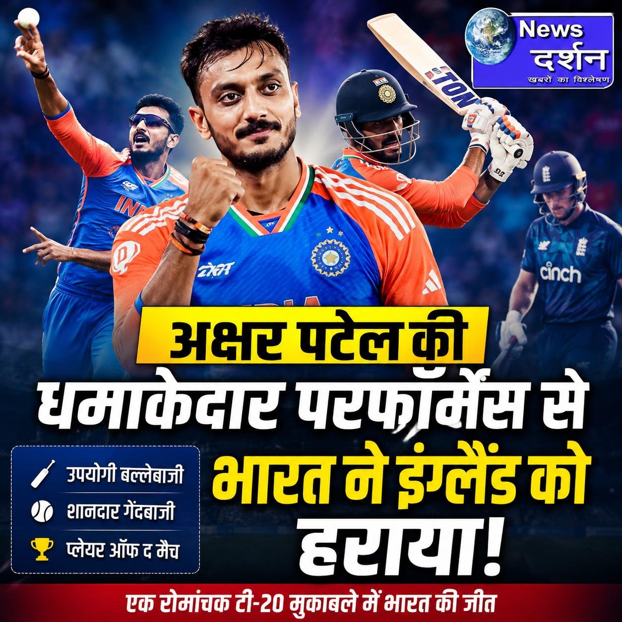 अक्षर पटेल के शानदार ऑलराउंड प्रदर्शन से भारत ने इंग्लैंड को रोमांचक टी20 मुकाबले में हराया